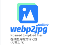 webp2jpg - 图片格式转换工具
