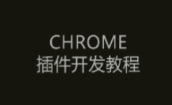 Chrome浏览器扩展开发系列之六：options 页面