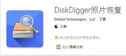 DiskDigger - 文件恢复工具