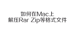 Mac如何解压rar,zip等各种压缩格式文件
