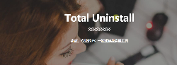 Total Uninstall - 专业人士必备深层清理卸载工具