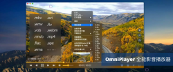 OmniPlayer软件 - MAC上的全能播放器