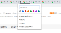 Chrome浏览器如何开启并使用新版“标签分组”功能
