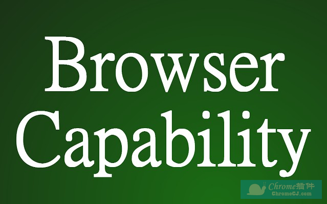 Browser Capability：浏览器检测插件