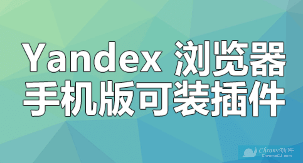 Yandex浏览器背景介绍