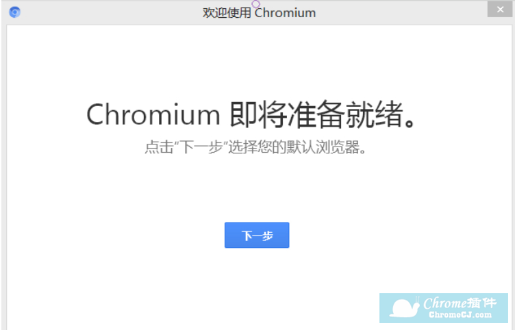Chromium浏览器安装方法
